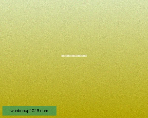 世界杯足球竞猜官网最新攻略与玩法全解析指南