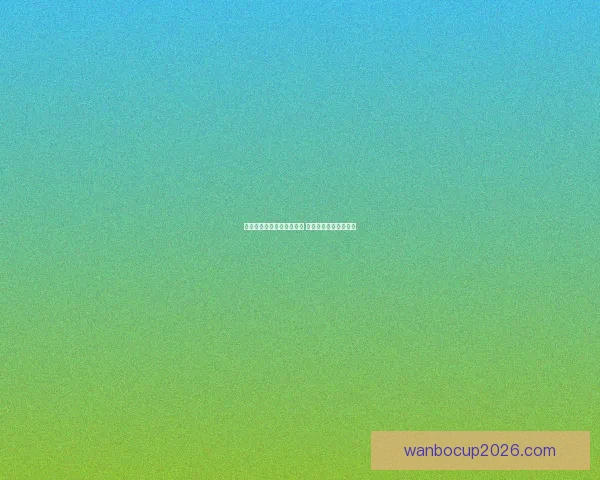 世界杯竞猜赔率分析与推荐 助你精准预测赛事结果