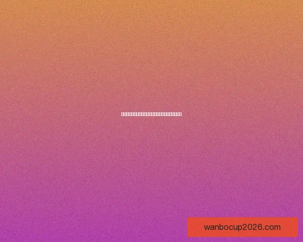 世界杯竞猜赛事推荐全方位分析助你精准预测比赛结果