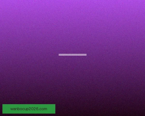 世界杯竞猜返利活动精彩开启，丰厚奖励等你来赢！