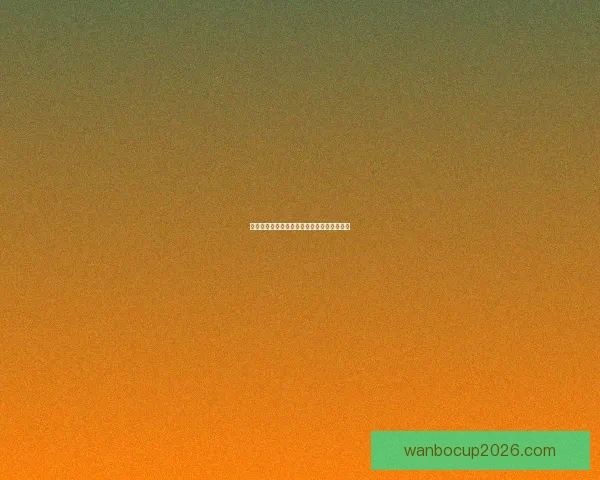 美加墨世界杯观赛投注全攻略及投注技巧解析