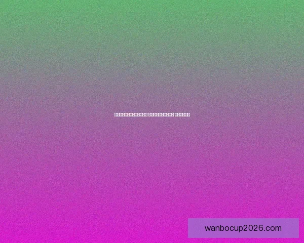 世界杯足球竞猜投注技巧分析 让你轻松预测比赛结果 提高中奖几率