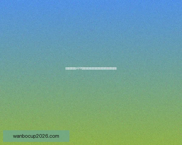 全新世界杯竞猜APP玩法解析，轻松预测赛况赢大奖，畅享激情赛事体验