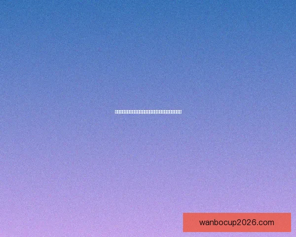 世界杯竞猜注册奖励全解析新手专属福利与高额彩金领取攻略