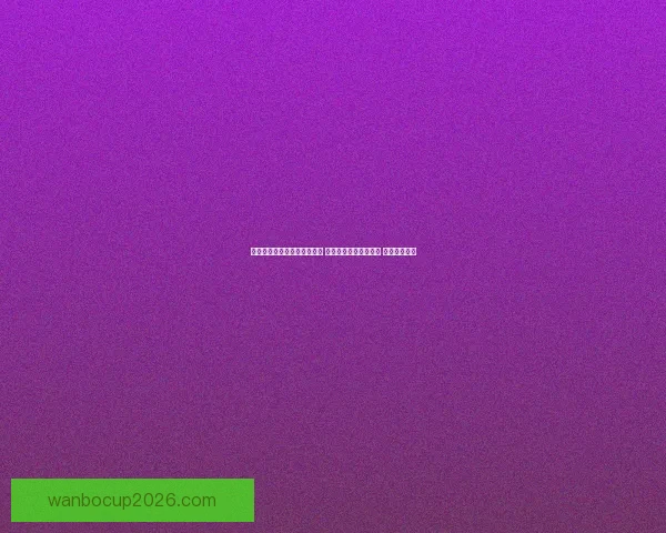 世界杯足球竞猜投注技巧分析 让你轻松预测比赛结果 提高中奖几率