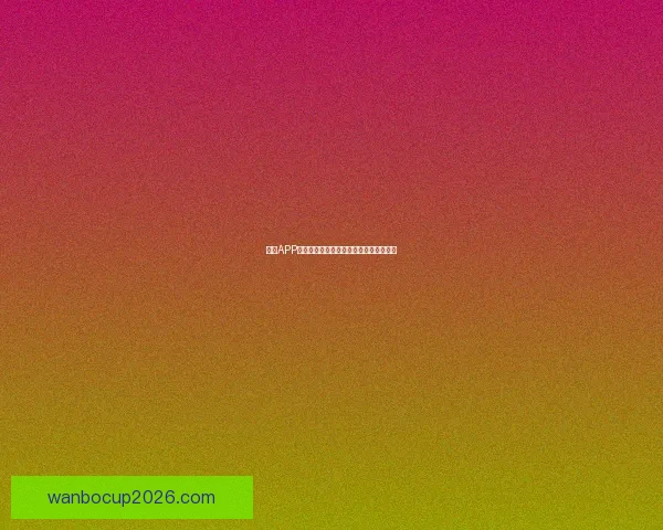 万博体育买球新手入门到高手进阶全方位投注技巧与赛事分析指南 ⚽📊