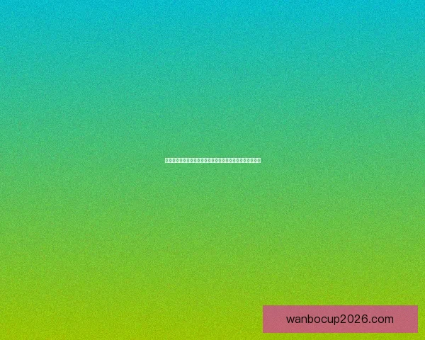 世界杯竞猜注册奖励全解析新手专属福利与高额彩金领取攻略