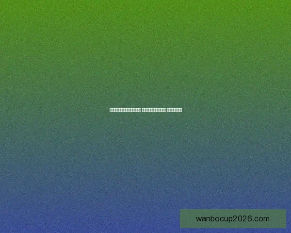 世界杯足球竞猜投注技巧分析 让你轻松预测比赛结果 提高中奖几率