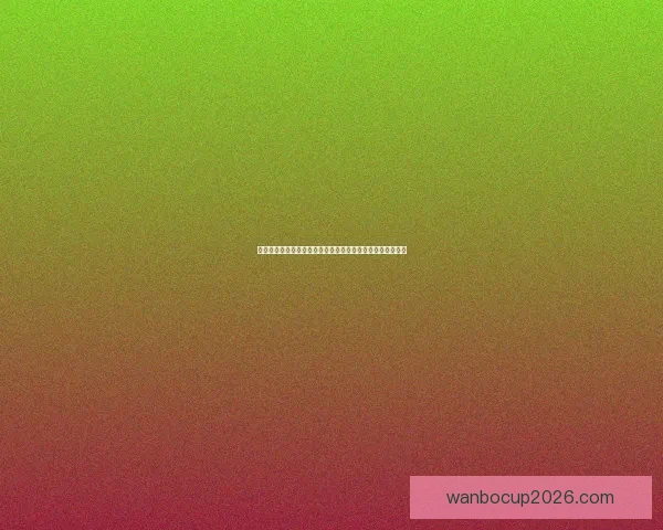 世界杯竞猜注册奖励全解析新手专属福利与高额彩金领取攻略