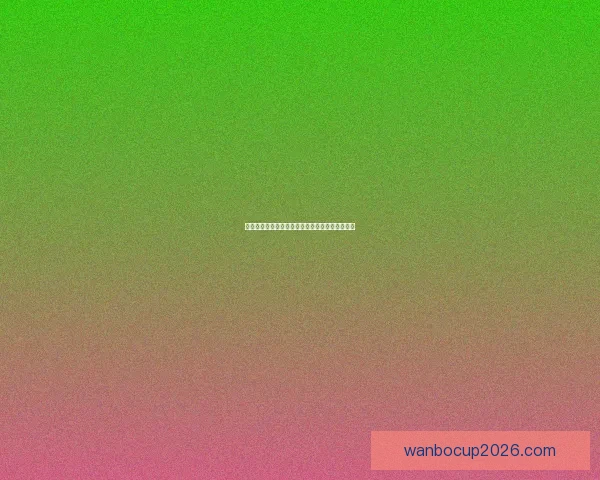 世界杯赛事深度解析与精准竞猜预测策略全面指南