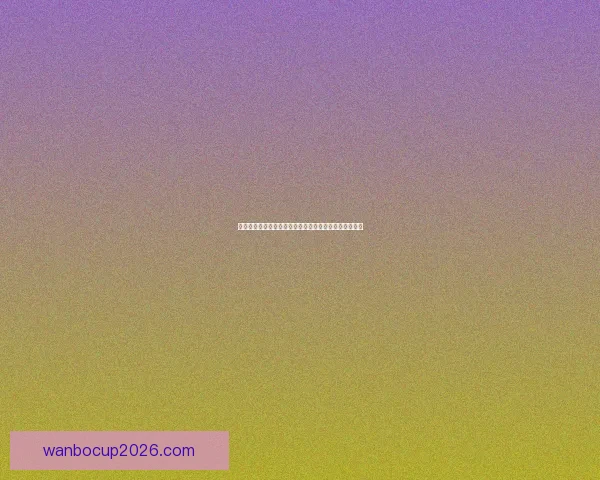 世界杯竞猜游戏规则详解与投注技巧新手到高手全面指南