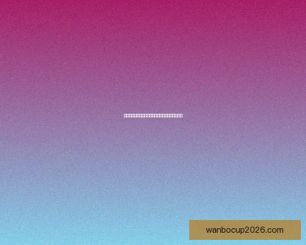 世界杯足球竞猜入口全面指南助你轻松掌握投注技巧