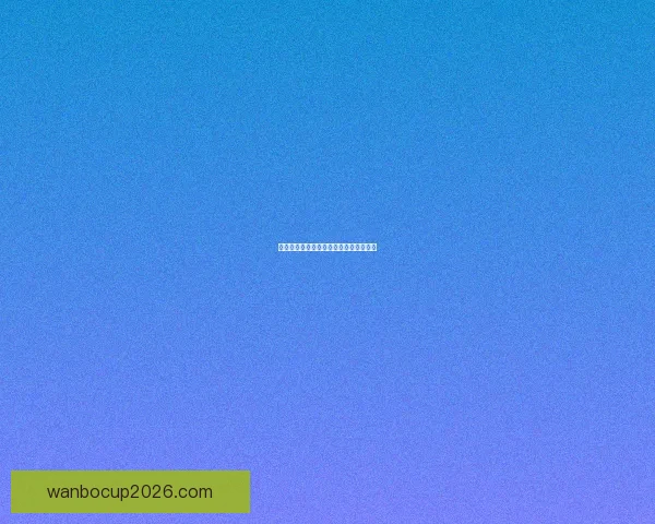 世界杯精彩对决胜负竞猜投注策略全攻略