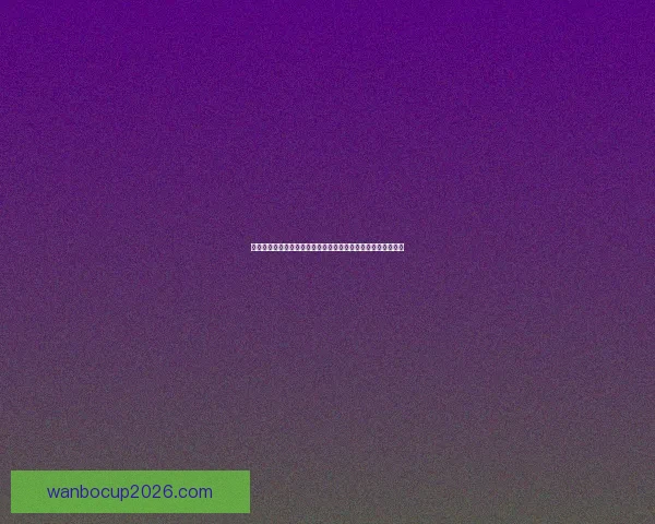 揭秘世界杯竞猜高赔率平台如何提升中奖机会与投注技巧全解析