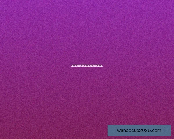 世界杯精彩对决胜负预测与赛事竞猜策略全面解析