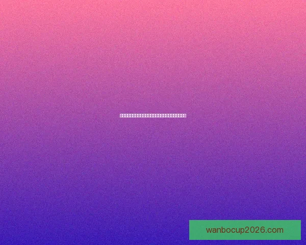 世界杯在线竞猜平台：畅享精彩赛事预测与奖励，尽在掌中