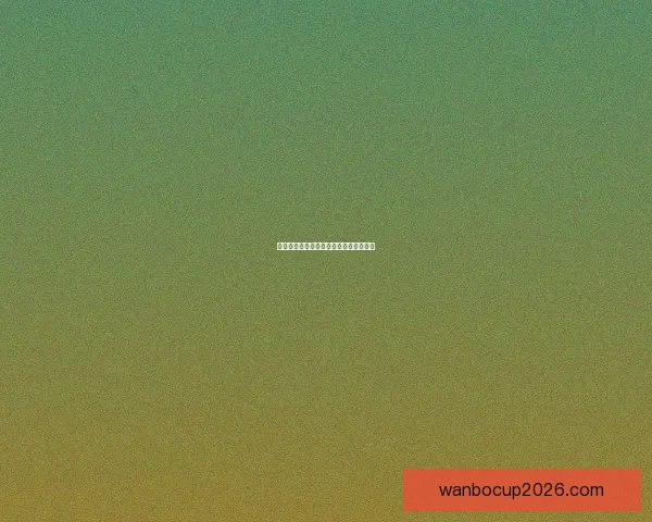 世界杯精彩对决胜负竞猜投注策略全攻略