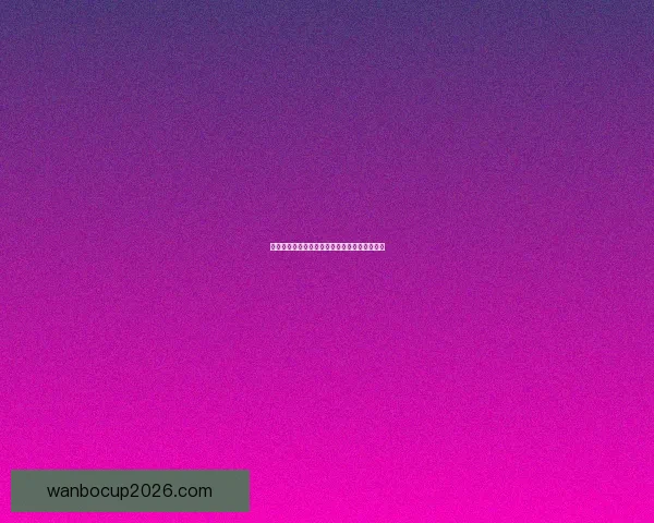 世界杯竞猜赔率深度解析与赛果预测全方位指南