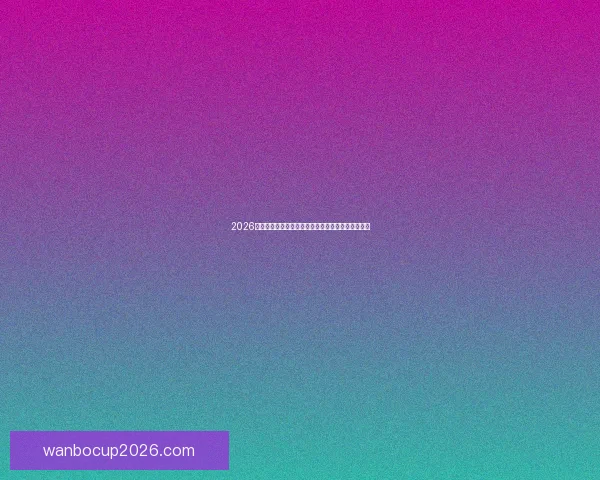 2026年世界杯晋级新规则解析各大洲名额分配与赛事变化