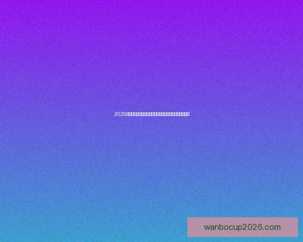 2026年世界杯揭幕战：全球足球盛宴的崭新篇章与历史性突破