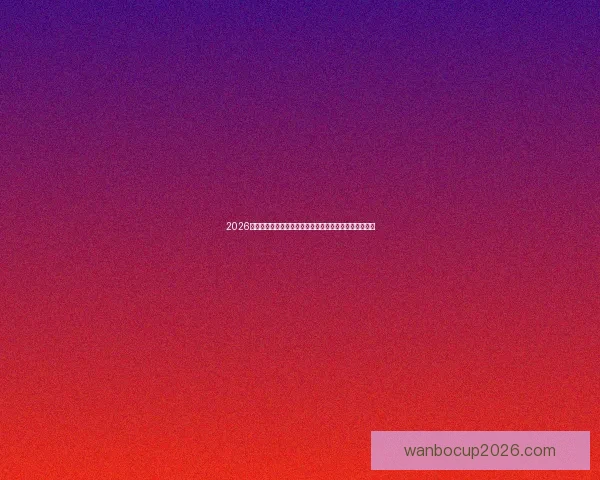 2026年世界杯揭幕战：全球足球盛宴的崭新篇章与历史性突破