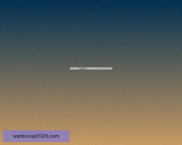 加拿大世界杯2026主办城市球场布局及比赛盛况全景解析