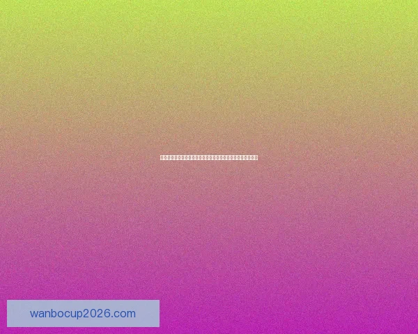 世界杯竞猜福利大放送参与即享返水活动畅玩赛事赢取丰厚奖励