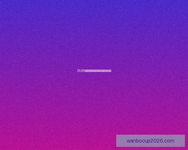 2026世界杯参赛球队全解析与赛程展望指南