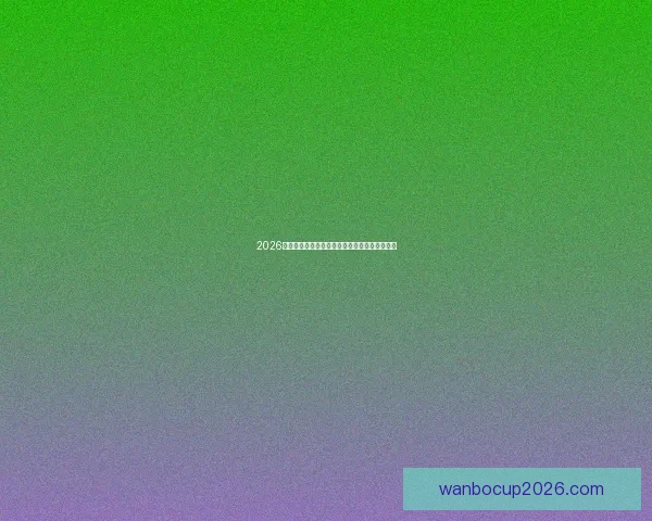 2026世界杯分组规则解析及各大洲球队晋级机会分析