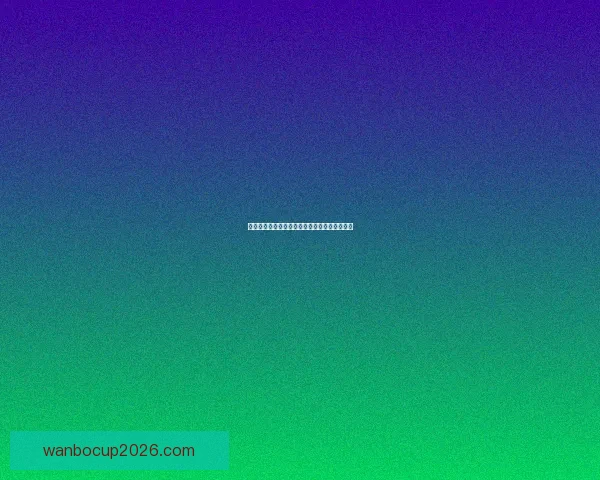 世界杯足球竞猜预测技巧全面解析助你赢取大奖