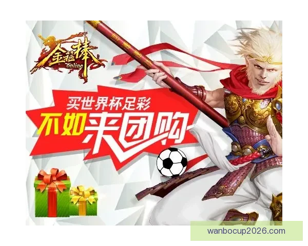 世界杯期间竞猜充值福利大放送享受超值优惠尽在活动中