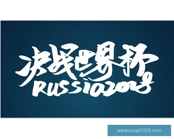 全球世界杯足球竞猜平台开启新篇章，尽享畅快竞猜与精彩赛事！