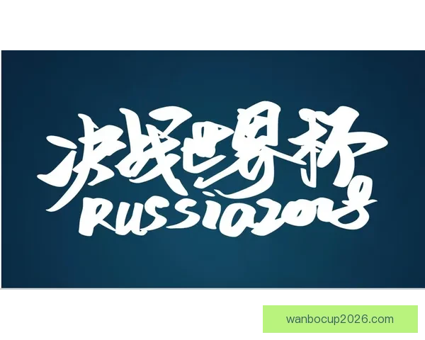 全球世界杯足球竞猜平台开启新篇章，尽享畅快竞猜与精彩赛事！